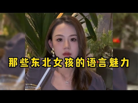 爆笑盤點：那些東北姑娘的語言魅力