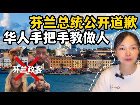 芬蘭小姐政客當眾辱華，總理連忙公開道歉，互相尊重才是王道