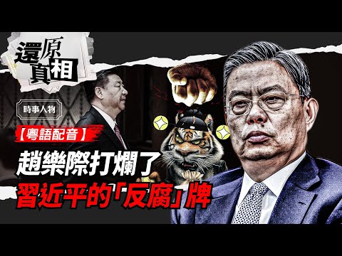 習近平開始剪除趙樂際黨羽；趙樂際是江派內定的習近平接班人之一；趙樂際保護曾慶紅搞砸了習近平的反腐| 【#時事人物｜#還原真相(粵)】｜#紀元頭條