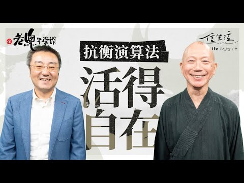 抗衡演算法 活得自在｜信生活｜老總平常談｜常霖法師｜佛系｜躺平｜老鼠人｜六道輪迴｜科技｜AI｜手機｜負能量｜抖音｜演算法｜心靈健康｜放下【老總平常談系列】