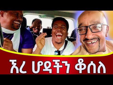 🛑ሰገራ እና ሎተሪ ቶሎ አይወጣልኝም 🤣🤣🤣😘😘 እንደ ፍልፍሉ ጨዋታ የሚችል ሰው ገጥሞኝ አያውቅም comedian aman aman sew tube