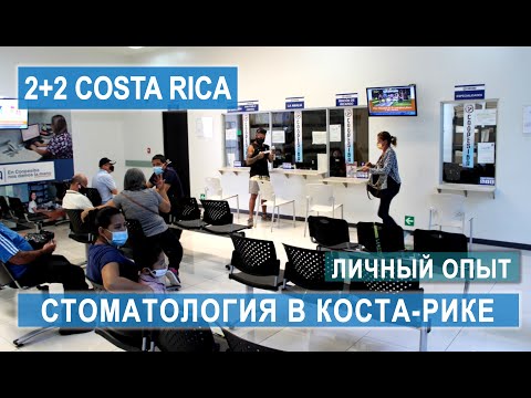 МЕДИЦИНА В КОСТА-РИКЕ! Как я удалял зуб! Стоматология в поликлинике! #жизньвкостарике #иммиграция