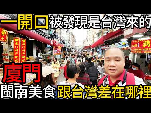 一句話就被發現從台灣來的丨必吃暗黑美食蚯蚓果凍?丨廈門八市在地閩南古早味跟台灣好像不太一樣丨在地市場美食大搜索~~這些你吃過幾種?