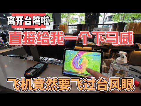 离开台湾啦，直接给我一个下马威，飞机竟然要飞过台风眼｜｜感谢您一路的支持【Sean的世界TV】频道，欢迎加入我的会员频道，谢谢您一路的陪伴！