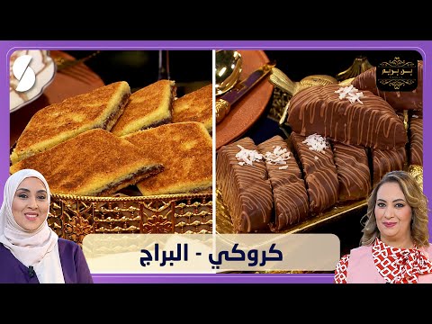 كروكي و البراج - بن بريم فاميلي