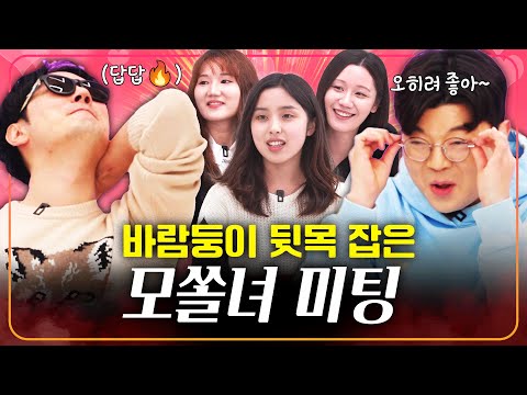 이렇게 사랑스러운데 모쏠이라고? 여자 모쏠들의 매력을 파헤쳐봤습니다! #정영진 #최욱 #모쏠
