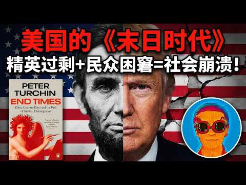 提前十年精准预言美国大撕裂!《末日时代》揭开社会崩溃的终极公式:为什么“精英过剩”才是最可怕的定时炸弹?