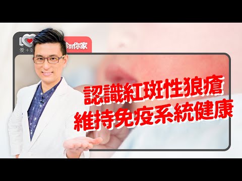 確診紅斑性狼瘡決定遵行醫囑不可擅自停藥！哪些飲食不能碰？防曬、用藥、作息注意事項～ ‖ 黃瑽寧（feat. 陳木榮、黃立心）