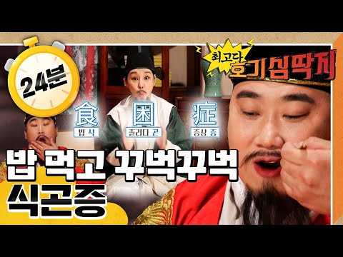 🍚밥 먹고 꾸벅꾸벅 식곤증｜밥 먹고 누우면 안 돼요｜💡최고다! 호기심 딱지💡｜[EBS놀이터]