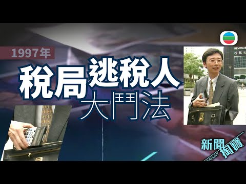 TVB 新聞掏寶|稅網難逃?稅局、逃稅人大鬥法 (繁 / 簡字幕)|香港歷史片段|無綫新聞 TVB News