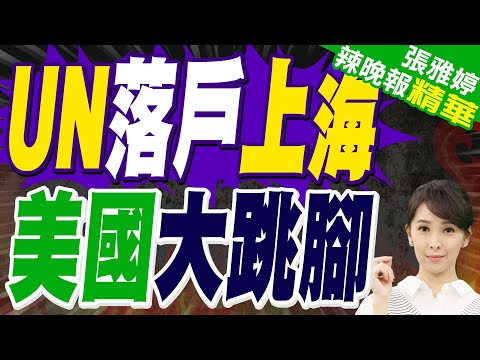 聯合國機構落戶上海！美國攔都攔不住！美遭遇史上最羞辱一刻！｜UN落戶上海 美國大跳腳｜蔡正元.介文汲.謝寒冰深度剖析【張雅婷辣晚報】精華版 @中天新聞CtiNews