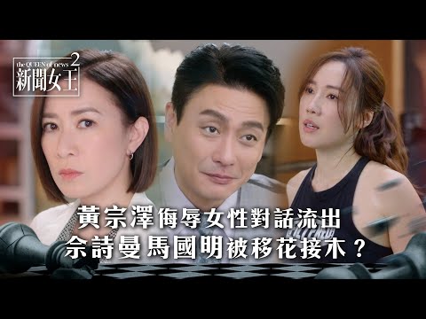 新聞女王2｜黃宗澤侮辱女性對話流出 佘詩曼馬國明被移花接木？｜第5集劇情｜TVB劇集精華 #TVB #新聞女王 #佘詩曼 #黃宗澤 #李施嬅