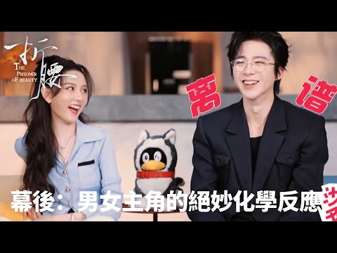 「折腰」🎬《折腰》幕後：男女主角的絕妙化學反應💫| WeTV
