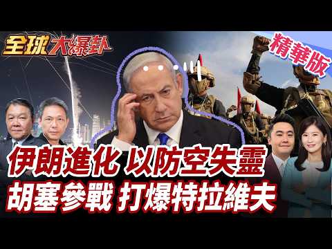 伊朗飛彈進化!命中率暴增1倍!以空防已現破綻!胡塞動手了!飛彈連兩天狂轟以色列! 20260330【#全球大爆卦】精華版2 @全球大視野Global_Vision