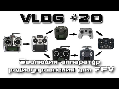 VLOG 20 - Эволюция аппаратур радиоуправления для FPV