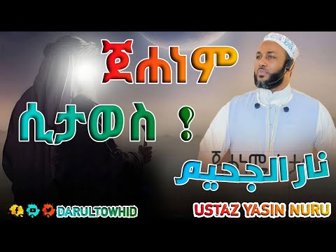 Ustaz Yasin Nuru || ጀሐነም ሲታወስ || نار الجحيم በኡስታዝ ያሲን ኑሩ New Amharic Dawa ልብ ያለው ልብ ይበል !