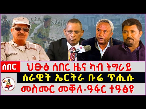 ህፁፅ ሰበር ዜና ካብ ትግራይ | ሰራዊት ኤርትራ ቡሬ ጥሒሱ | መስመር መቐለ-ዓፋር ተዓፅዩ | 28 December 2025 | Daily News
