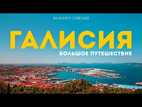 Большое путешествие на КРАЙ СВЕТА | ГАЛИСИЯ – как живёт самый контрастный регион Испании? 4К