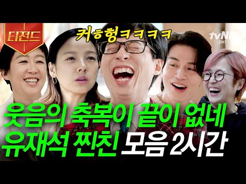 [#티전드] 나왔다 찐친을 향한 유재석의 순박하고 진실한 웃음...🤣 함께 있으면 웃음 시너지 814% 오르는 찐친 모음.zip | #유퀴즈온더블럭