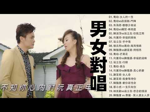 男女對唱 - KTV台語強勢浪潮 - 台語老歌,百聽不膩 Taiwanese Songs 2022 - 喬幼-女人的一生 , 喬幼vs莊振凱-鬥陣 , 朱海君-戀戀沙崙站