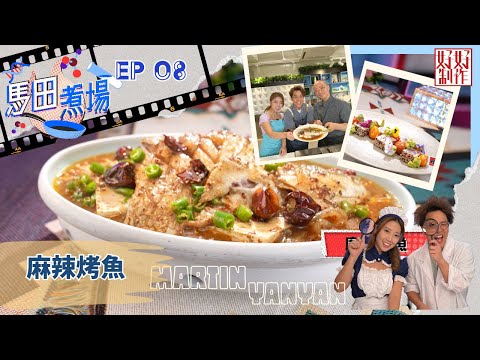 【馬田煮場】第八集「魚」完整版｜麻辣烤魚｜蒸魚配秘製蒸魚豉油｜輕煎吞拿魚沙律｜附文字食譜｜星期一至五晚上8:30｜馬田、陳欣茵｜HOYTV 77台