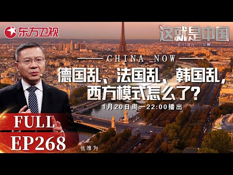 这就是中国 第268期：德国乱，法国乱，韩国乱，西方模式怎么了？｜#这就是中国｜#德国｜#法国｜#韩国｜#西方模式｜#张维为｜FULL