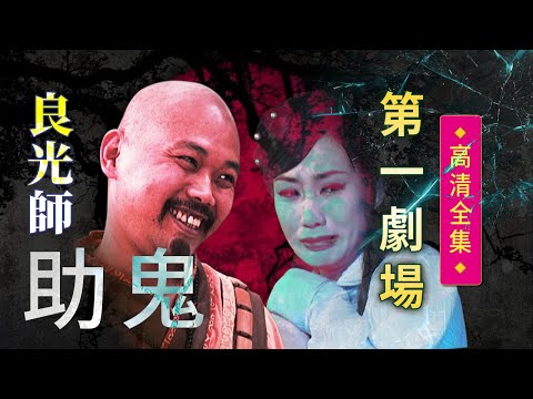 良光師助鬼│《經典好戲》第一劇場