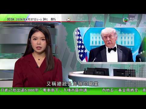無綫TVB 0030新聞報道｜特朗普晚宴槍擊案｜疑犯據報曾捐款予賀錦麗 特朗普稱總統為危險職業｜伊朗外長晤阿曼蘇丹 籲建不受美國干預自主集體安全機制｜澳洲20年前礦難兩名倖存礦工憶述當年經歷｜TVB