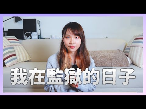My days in prison in Hong Kong. （Eng/中/日）【Agnes Chow】【周庭アグネス】