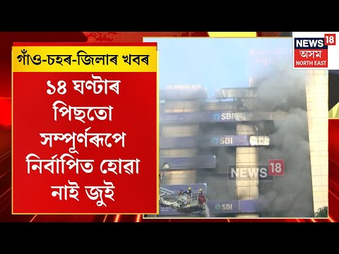 Assamese News | মহানগৰীকে ধৰি জাগীৰোডৰ পৰা অহা ৫০ খনতকৈ অধিক বাহনেৰে জুই নিৰ্বাপণৰ চেষ্টা