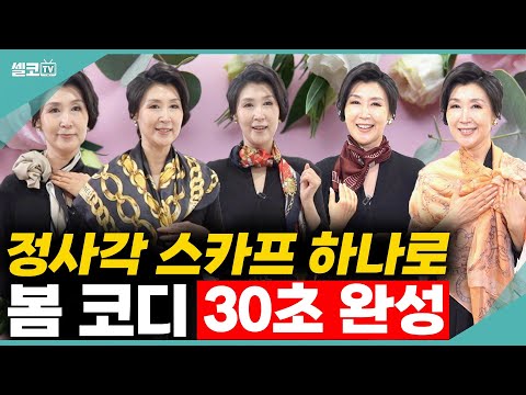 따라하고 싶은 "정사각형 스카프" 스타일링 매는 방법 ? 친구,모임에 꼭 활용하세요~ (박영실 교수/ 스카프 스타일링 3편) #박영실 #패션 #스카프코디 #BTS