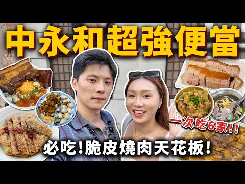 『中永和超強便當』No.1脆皮燒肉天花板❗️超涮嘴鵝肉飯、浮誇焢肉鮮蚵滷肉飯、古早味排骨飯、泰式椒麻雞炒飯