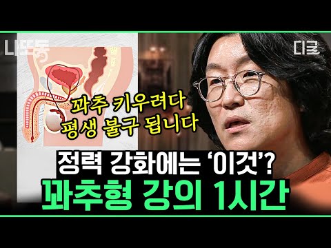 [#어쩌다어른] (60분) 🌶비뇨 의학 전문의 꽈추형이 알려주는 비뇨 의학 지식! 전립선 건강을 위해 절대 하지 말아야 할 행동은?!