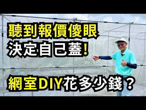 自己蓋網室要花多少錢?聽到廠商報價傻眼，決定自己DIY，網室資材價格大公開！| 阿星種植