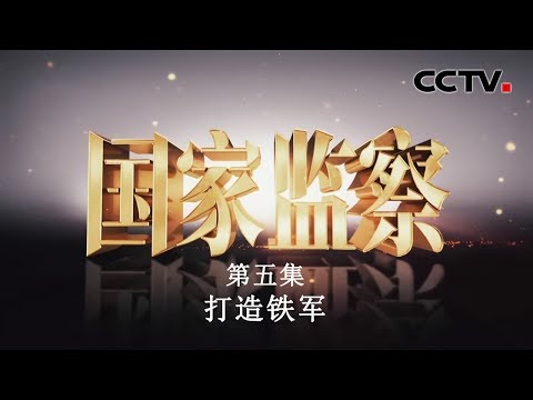 《国家监察》 第五集 打造铁军 | CCTV