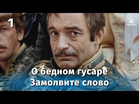 О бедном гусаре замолвите слово, 1 серия (комедия, реж. Эльдар Рязанов, 1980 г.)