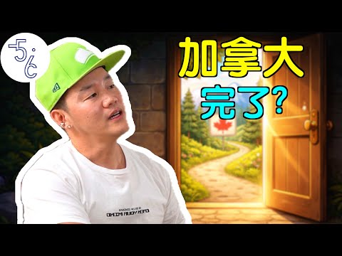 加拿大完了? 物价疯涨, 移民大门彻底关闭?