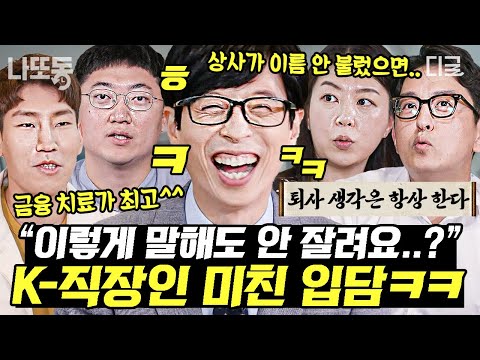 [#유퀴즈온더블럭] (90분) "신입:제가 하겠습니다!🙋‍♂️ 7년 차:제가 해요?💁‍♂️" 폭풍 공감 불러일으키는 K-직장인의 거침없는 입담🔥