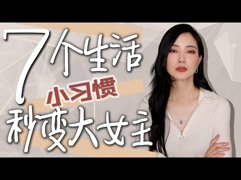 7个生活习惯变成大女主｜第一次挑战娃娃音🤣｜场就是这么简单｜气质提升｜干货分享｜被问了无数次的Monica Vinader的7折打折码终于来了