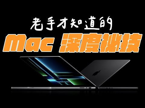 蘋果沒告訴你的 Mac 秘技,只有老手才知道!讓你的 MacBook 比別人更好玩!