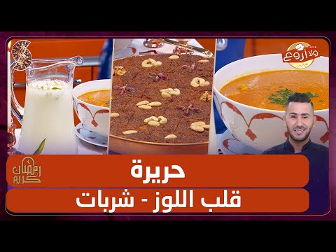 حريرة و قلب اللوز مع شربات وصفات ولا أروع مع الشاف فارس