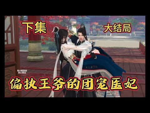 【偏执王爷的团宠医妃】一口气看完  下集