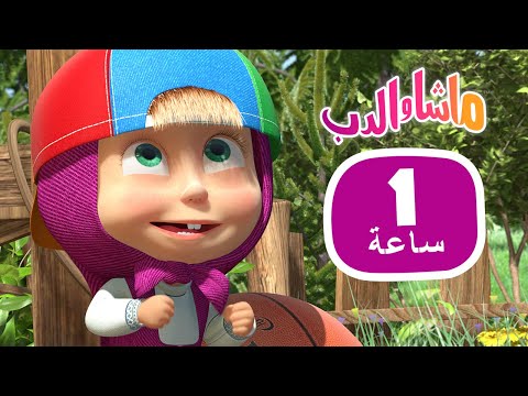 ماشا والدب 😄 أطرف الحلقات 👱‍♀️🐻 مجموعة  17⏱ 1 ساعة 🐻👱‍♀️Masha and the Bear