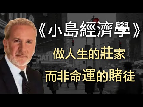 《小島經濟學》:做人生的莊家，而非命運的賭徒。