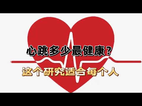 安静状态下心跳多少最健康？这个研究对每个人都有启发