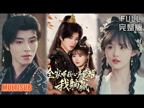 [MULTI SUB]尚书府真千金被打凡间，家人能听她心声后狂虐假千金，与摄政王上演爆笑情缘！《全家听我心声觉醒了，我躺赢》#短剧 #drama #柑橘短剧社 一航＆至春禾