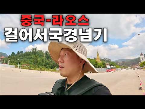 중국에서 라오스를 걸어서 넘으면 생기는 일 [보텐上]