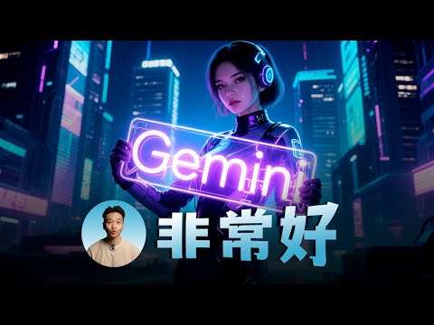 Gemini 非常好,适合中国宝宝 | Gemini超长教程