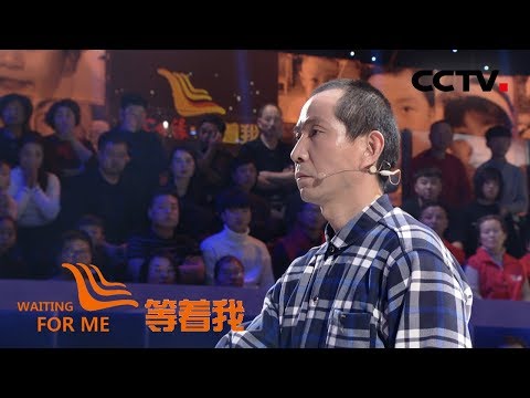 [等着我 第四季] 相依为命的哥哥失踪 自强弟弟苦寻三十七年 | CCTV