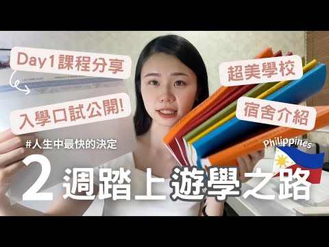 人生最快的決定😆短短2週踏上菲律賓遊學之路🇵🇭入學考紀錄、第一天課程分享！超美學校、宿舍公開！Vlog#01
